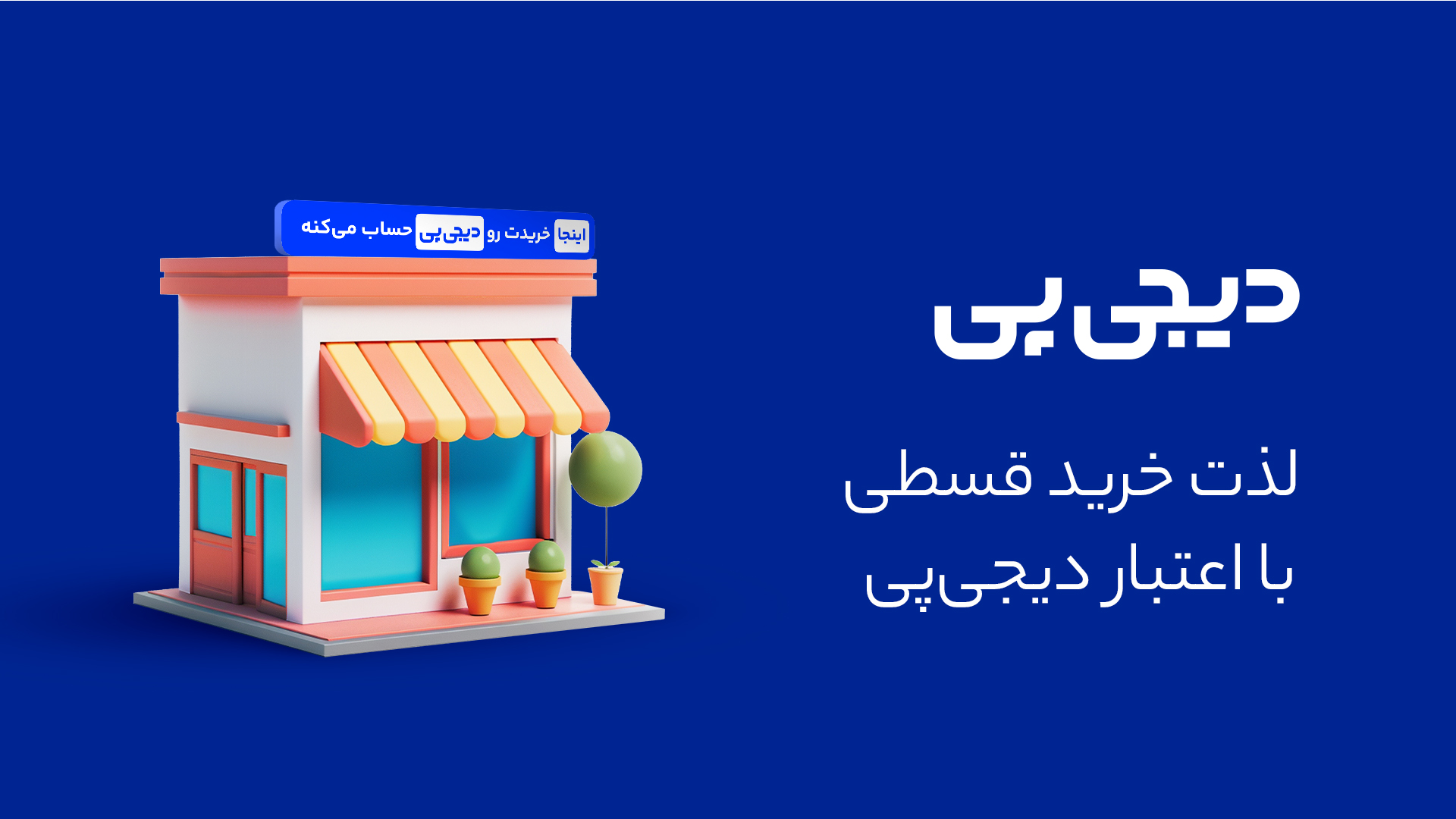 لذت خرید قسطی با اعتبار دیجیپی