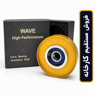 هرزگرد بزرگ دینام آلومینیومی - پژو ۴۰۵ و پارس ، سمند ، زانتیا - WAVE