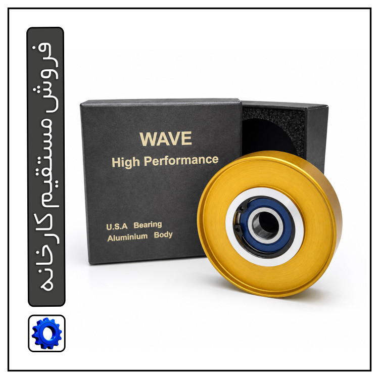 هرزگرد بزرگ دینام آلومینیومی - پژو ۴۰۵ و پارس ، سمند ، زانتیا - WAVE